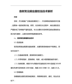 银杏常见病虫害防治