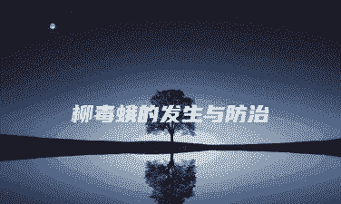 柳毒蛾的发生与防治