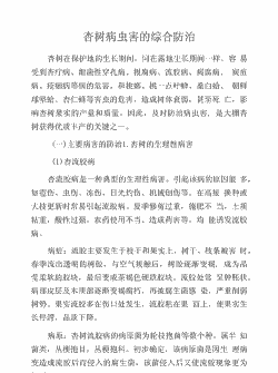 杏树病虫害的综合防治