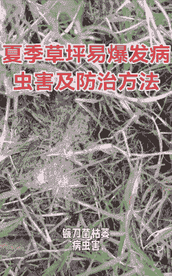 草坪害虫螨的防治