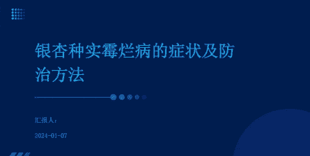 如何防治银杏种实霉烂病