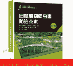 园林苗木病虫害防治技术