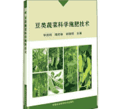 豆类蔬菜施肥技术