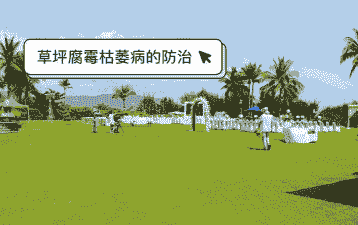 草坪雪霉叶枯病的防治措施 草坪雪霉叶枯病的防治措施