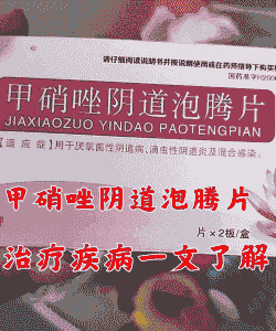 母猪产后甲硝唑清宫