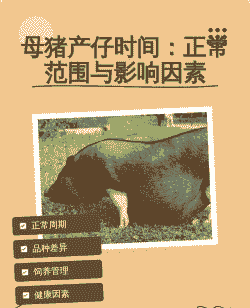 母猪正常产后多久下崽子