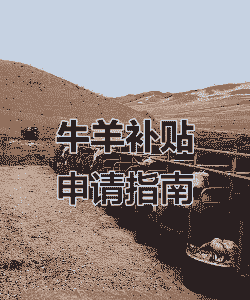 养牛养羊政府补贴