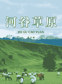 伊犁养羊还是养牛多