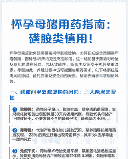 母猪产后能不能喂磺胺