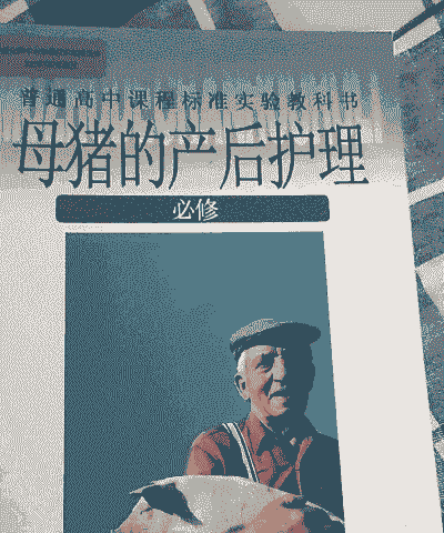 大学有母猪产后护理学