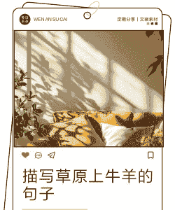 养牛养羊日常文案短句子