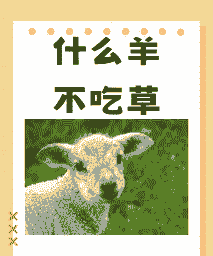 不养牛不养羊什么意思呀