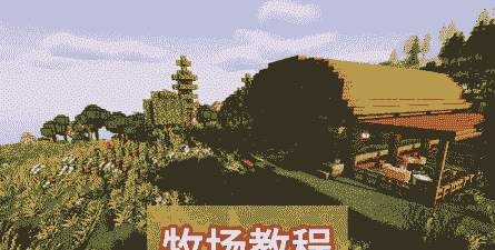 我的世界游戏解说如何养牛养羊