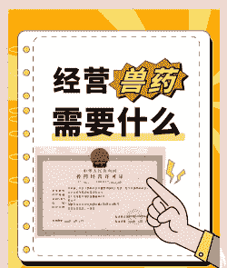 销售兽药的利润有多少