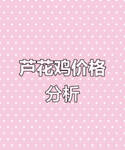 散养芦花鸡多少钱一斤