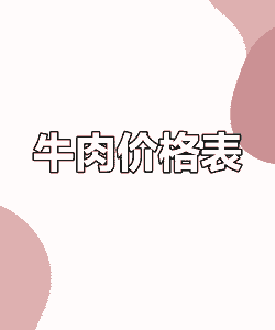 春节后牛肉多少元 个