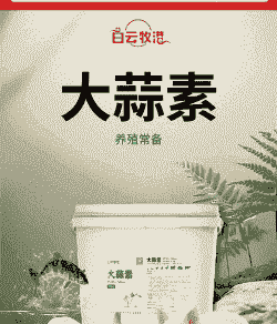 饲料大蒜素最多加多少