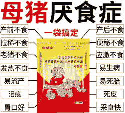 母猪产后便秘吃食