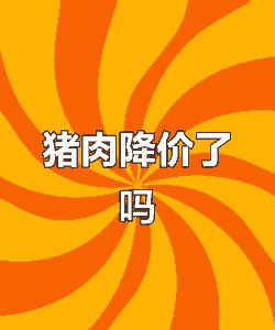 猪肉价格为什么下跌