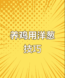 洋葱喂鸡有什么好处