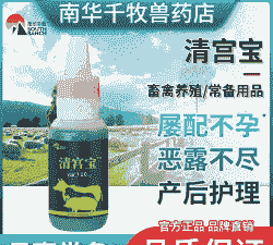 母猪产后清宫用药