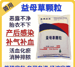 母猪产后能吃益母草