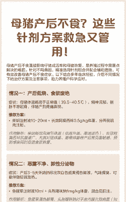 母猪产后不吃料配方