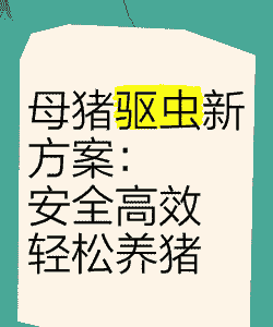 母猪生产后怎样驱虫