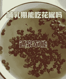 母猪产后能吃花椒吗