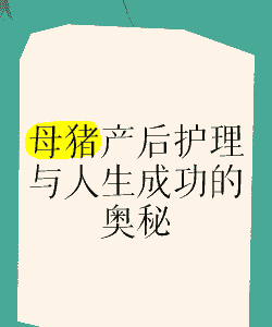 母猪的产后护理语句
