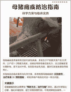 母猪产后瘫痪的建议