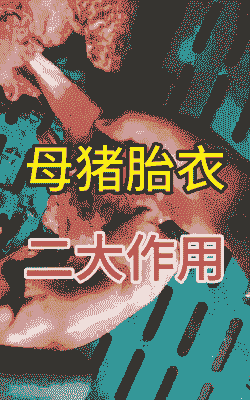 母猪产后胎衣怎样处理