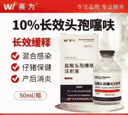 母猪产后消炎长效头孢