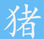 母猪用什么字表示