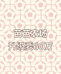 巴巴农场1到15级多少肥料