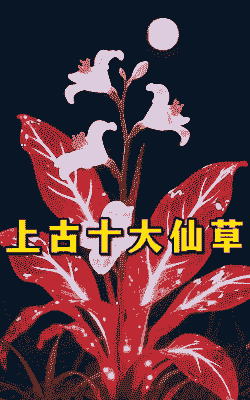 上古神话中的仙草仙花