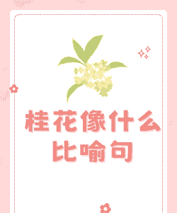 桂花像什么
