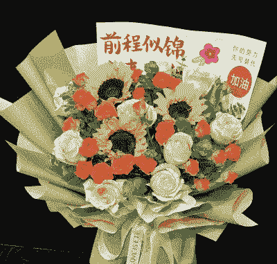 高考送花送向日葵送几朵