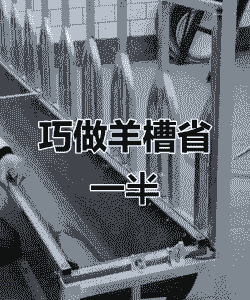 山羊料槽怎么做