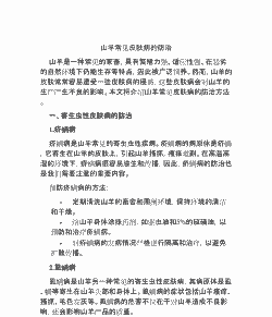 山羊常见传染病的防治