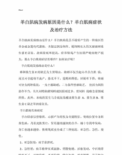 山羊白肌病怎样治疗