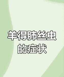 山羊肺线虫病治疗方法