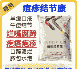 山羊长浓疱用什么药