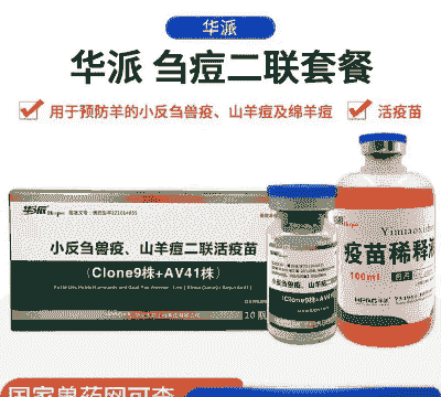 小反刍山羊痘二联疫苗