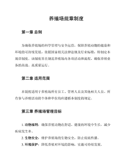 山羊养殖场管理制度