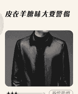 如何除山羊皮衣的膻味