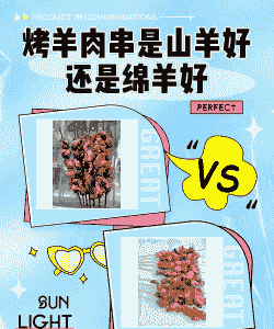羊肉串山羊好还是绵羊好