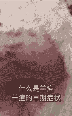 山羊痘打了三针还不好