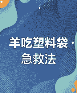 高山羊吃了塑料袋怎么办