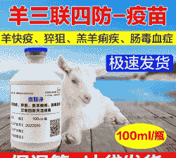 山羊三联四防怎么做